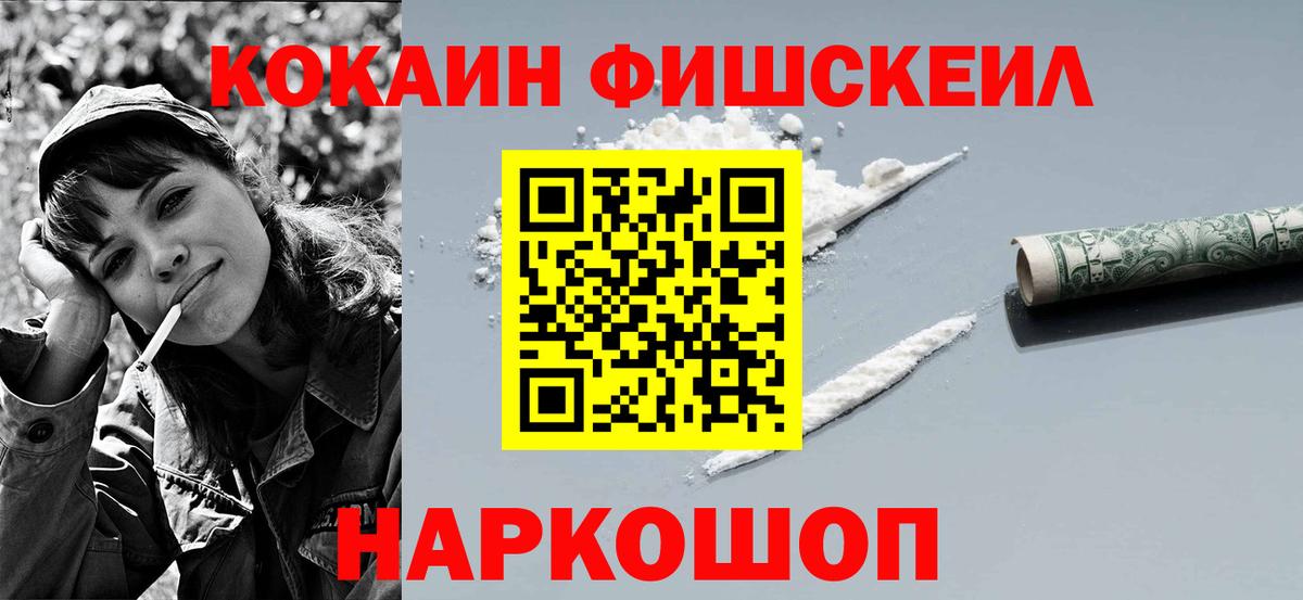 Кокаин 97%  Вход с VPN  Кокаин Fish Scale  Зеленогорск 